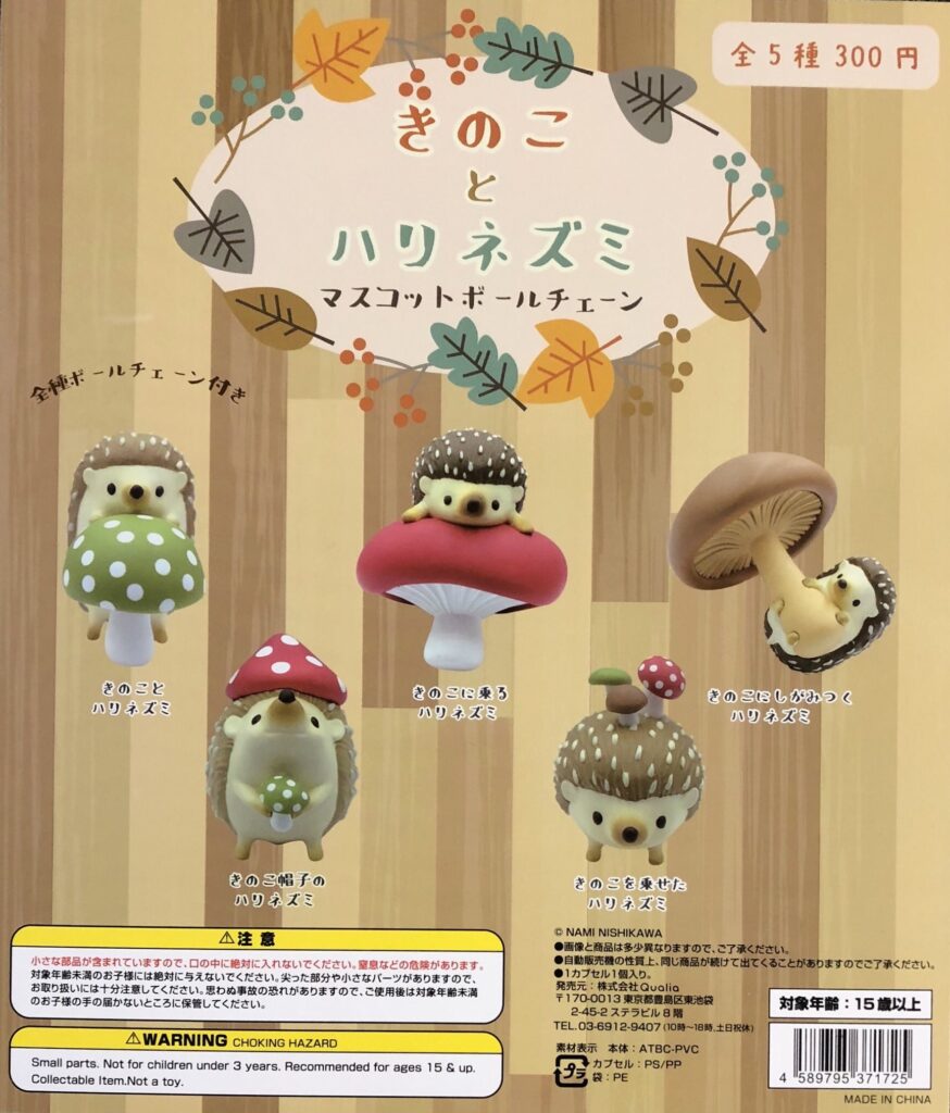 きのことハリネズミ マスコットボールチェーン