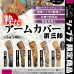 粋なアームカバー 第三陣