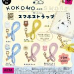 ココモとスモア スマホストラップ