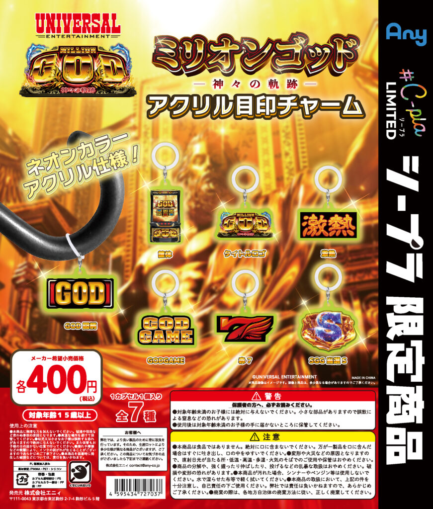 ミリオンゴッド -神々の軌跡- アクリル目印チャーム
