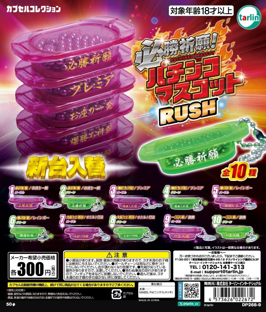 必勝祈願！パチンコマスコットRUSH