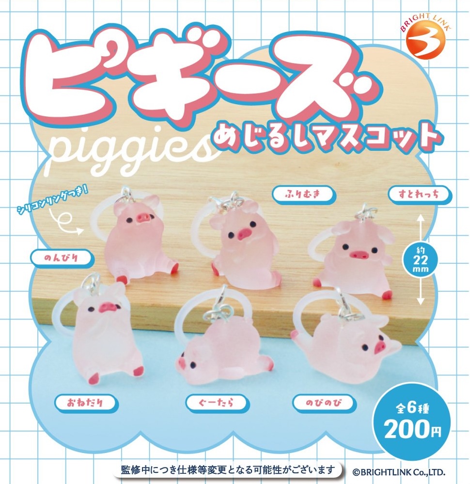 ピギーズ めじるしマスコット