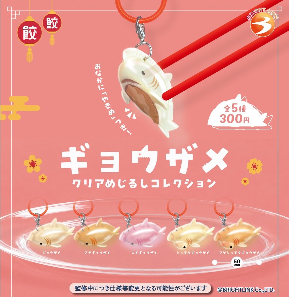 ギョウザメ クリアめじるしコレクション
