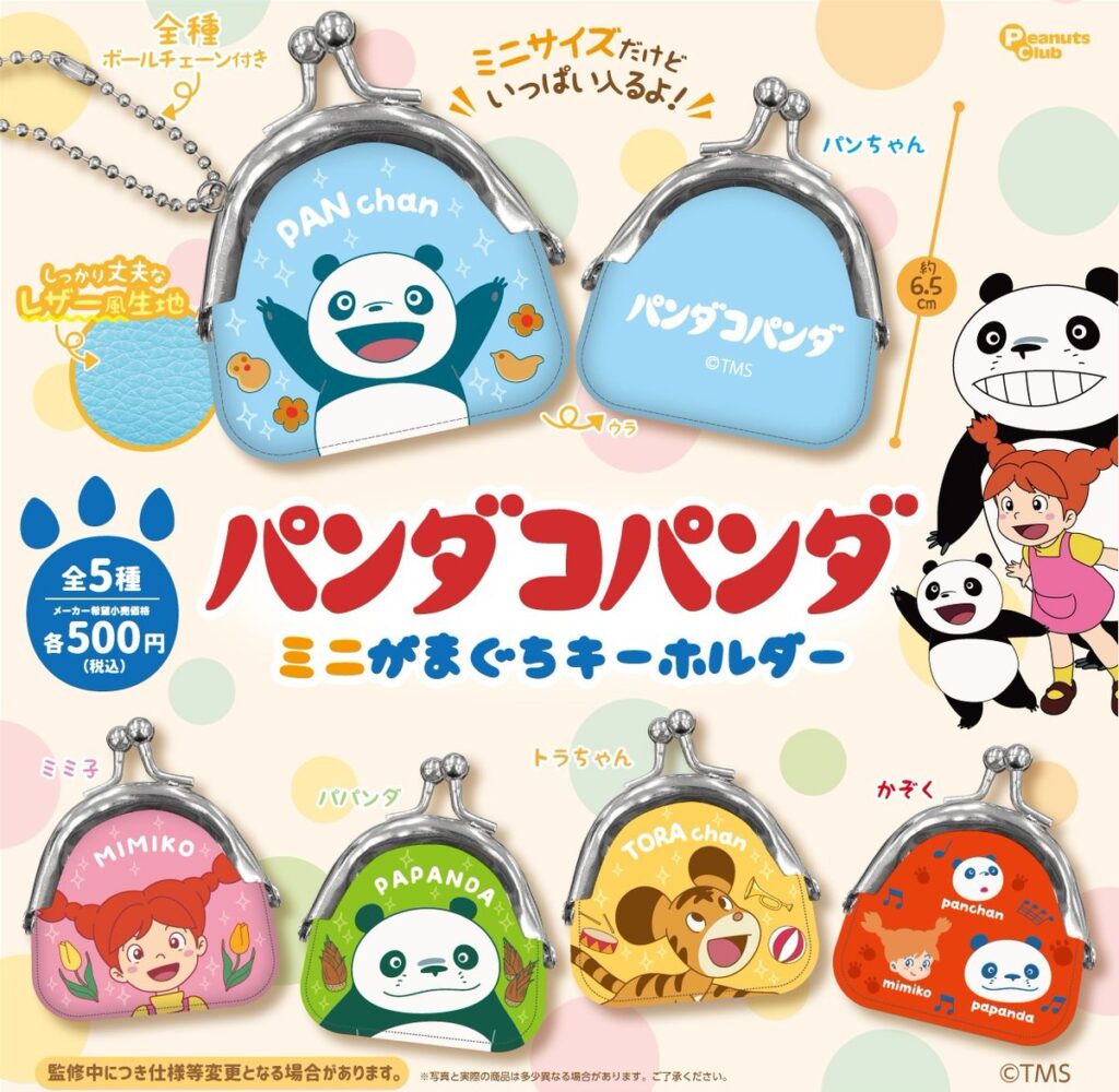 パンダコパンダ ミニがまぐちキーホルダー