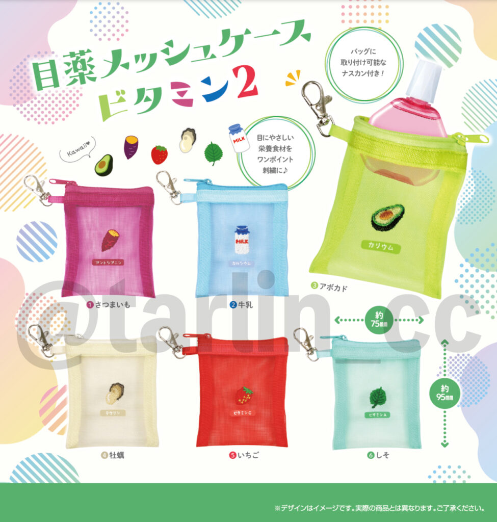 目薬メッシュケース ビタミン2
