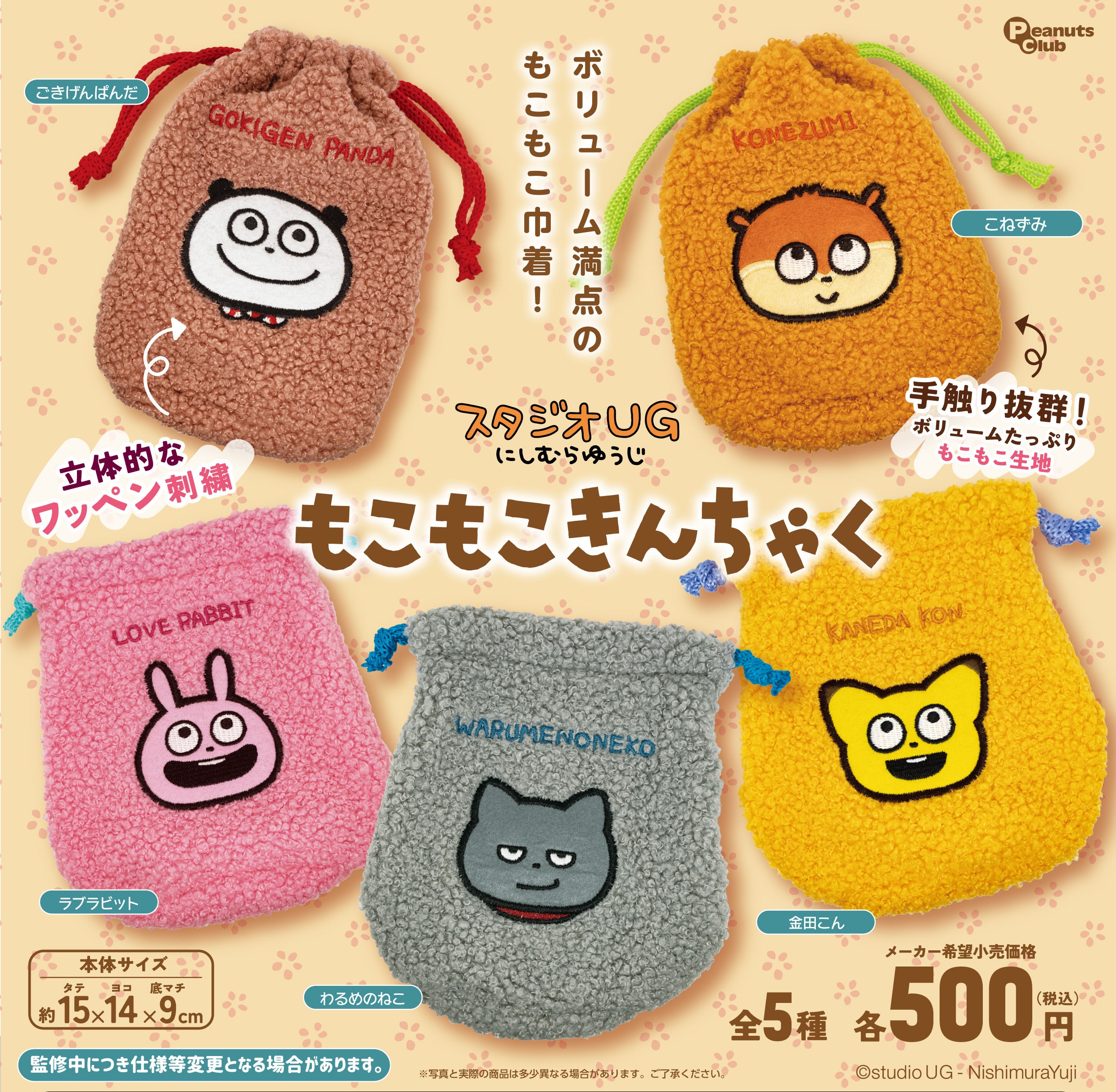 予約・購入】スタジオUG にしむらゆうじ もこもこ巾着 /設置場所