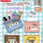 シュナとボブ サガラ刺繡ポーチ