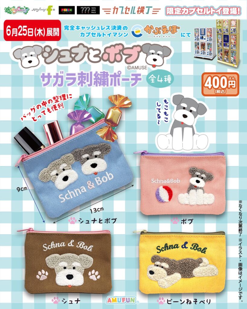 シュナとボブ サガラ刺繡ポーチ