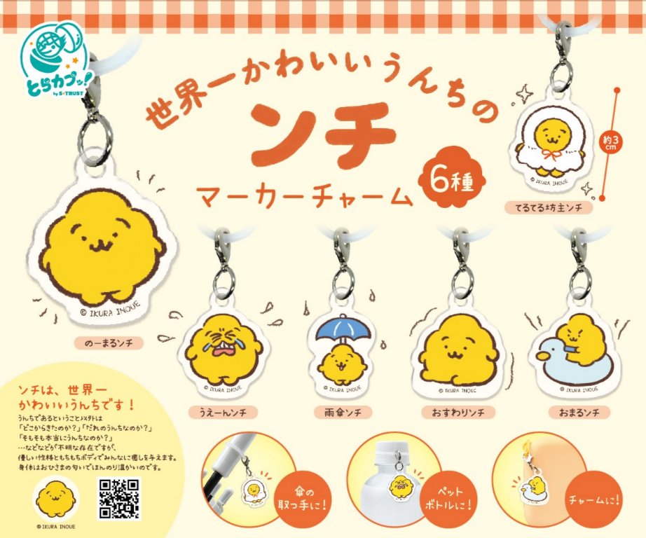 うんちのンチ マーカーチャーム