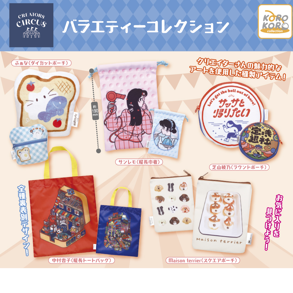 クリエイターズサーカス バラエティーコレクション