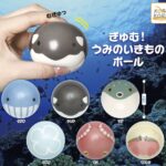 ぎゅむ！うみのいきものボール