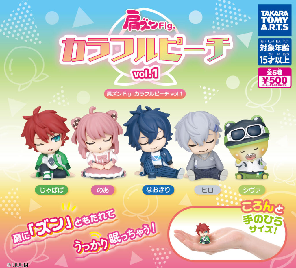 肩ズンFig. カラフルピーチ vol.1