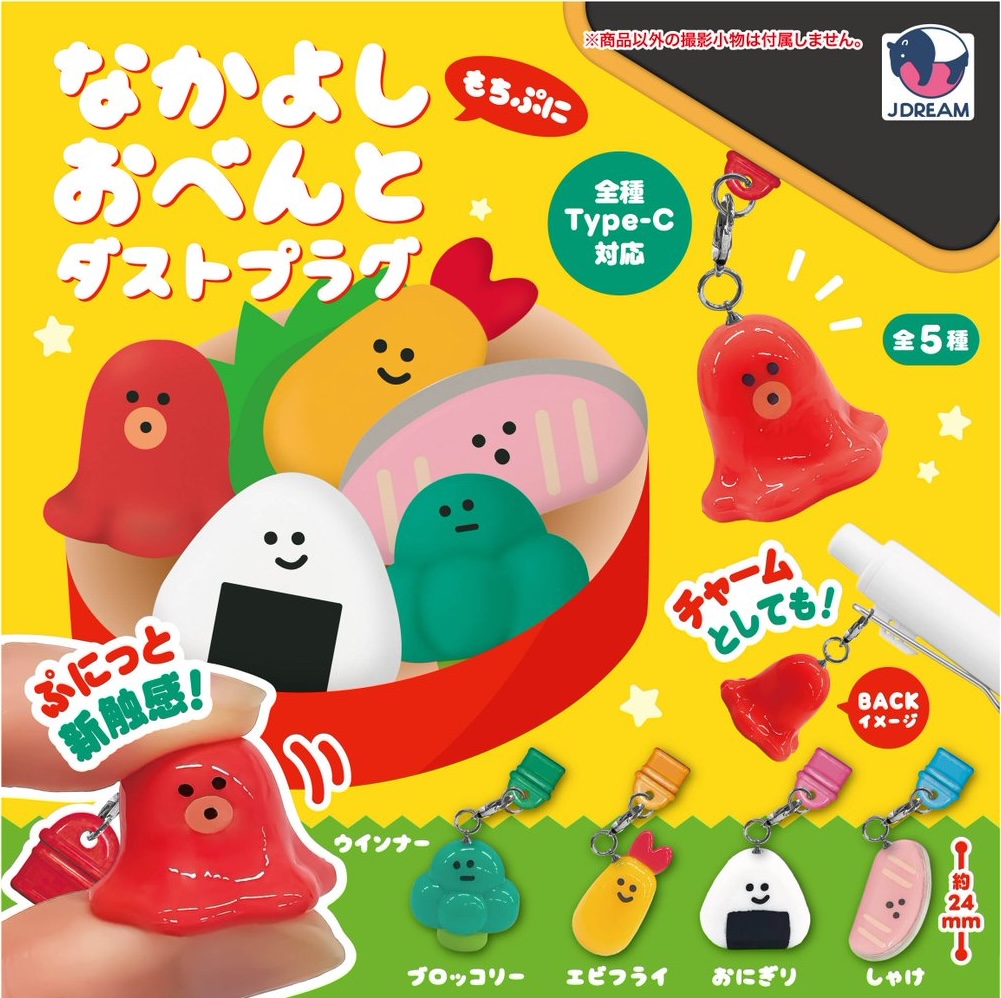 なかよしおべんと ダストプラグ