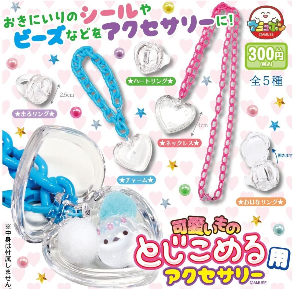 可愛いものとじこめる用アクセサリー