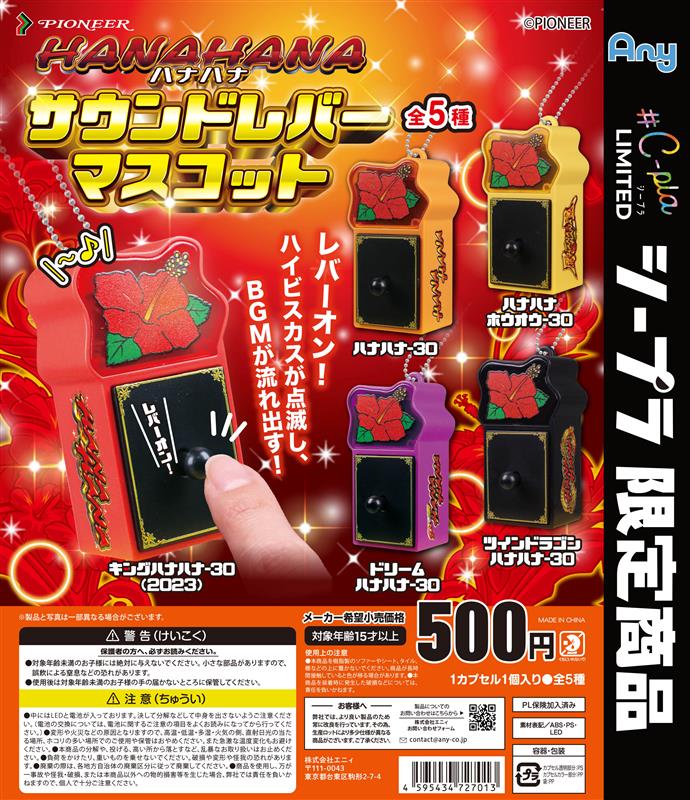 HANAHANA サウンドレバーマスコット