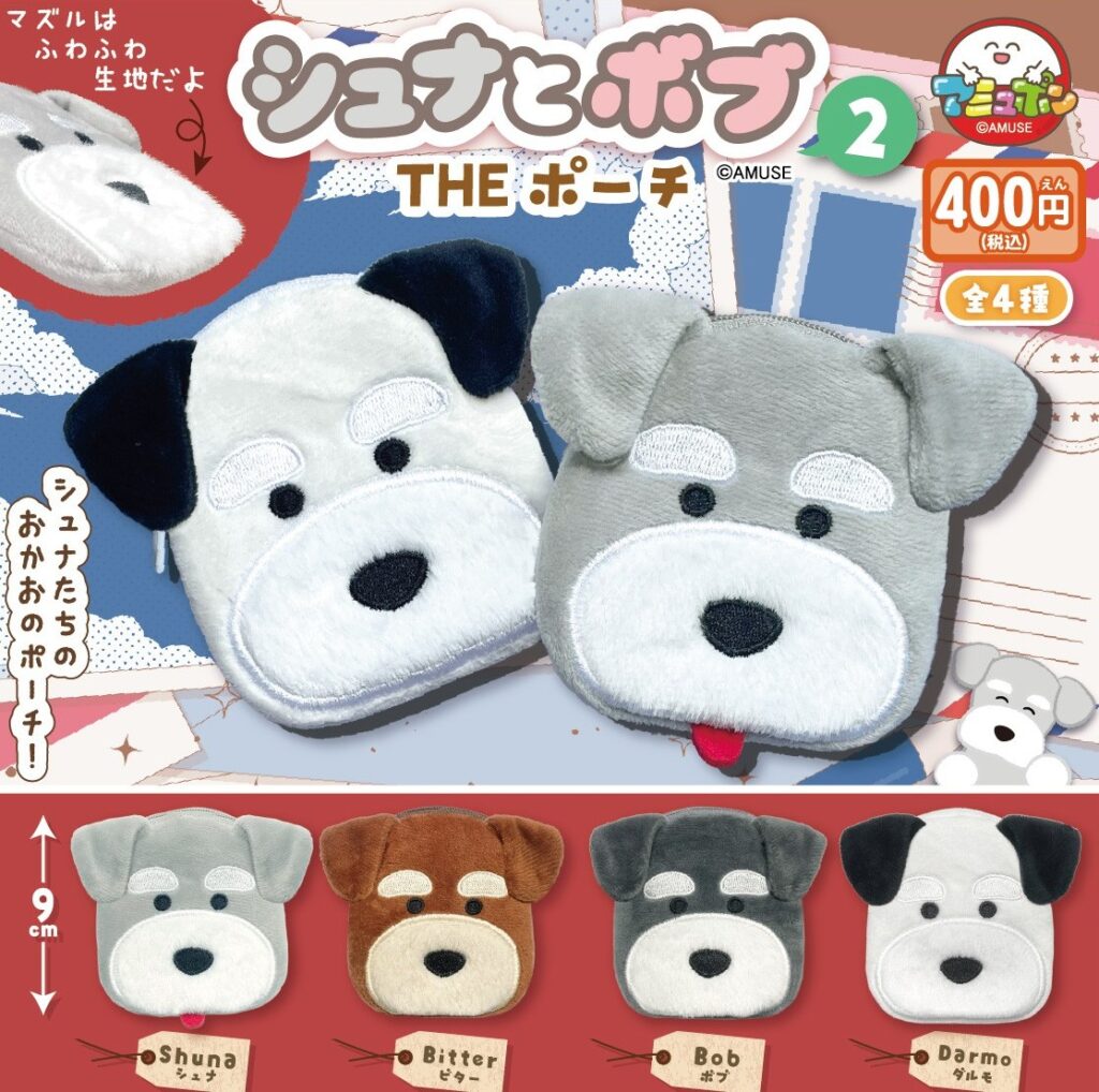 シュナとボブ THEポーチ２