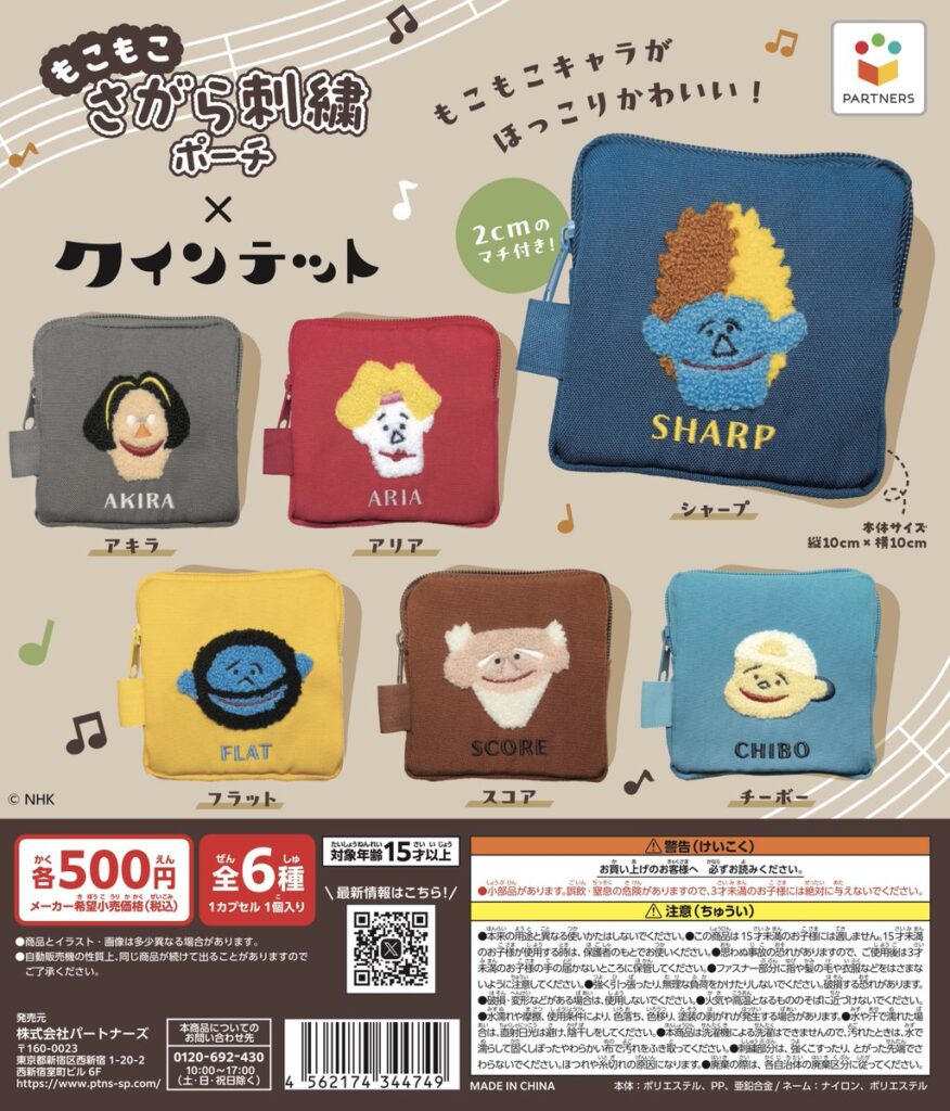 クインテット もこもこさがら刺繍ポーチ