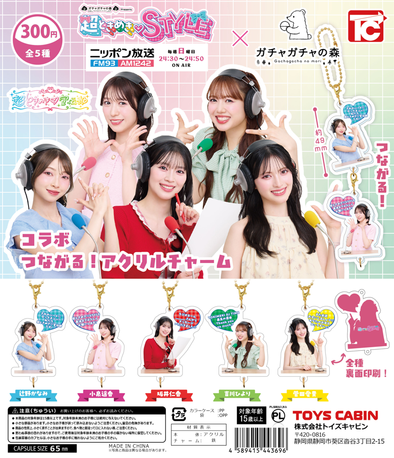 超ときめきSTYLE × ガチャガチャの森 コラボ つながる！アクリルチャーム