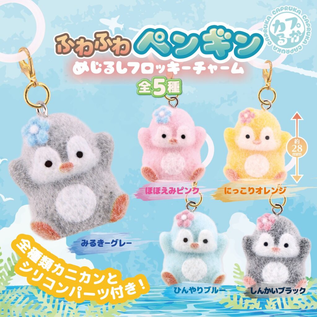 ふわふわペンギン めじるしフロッキーチャーム