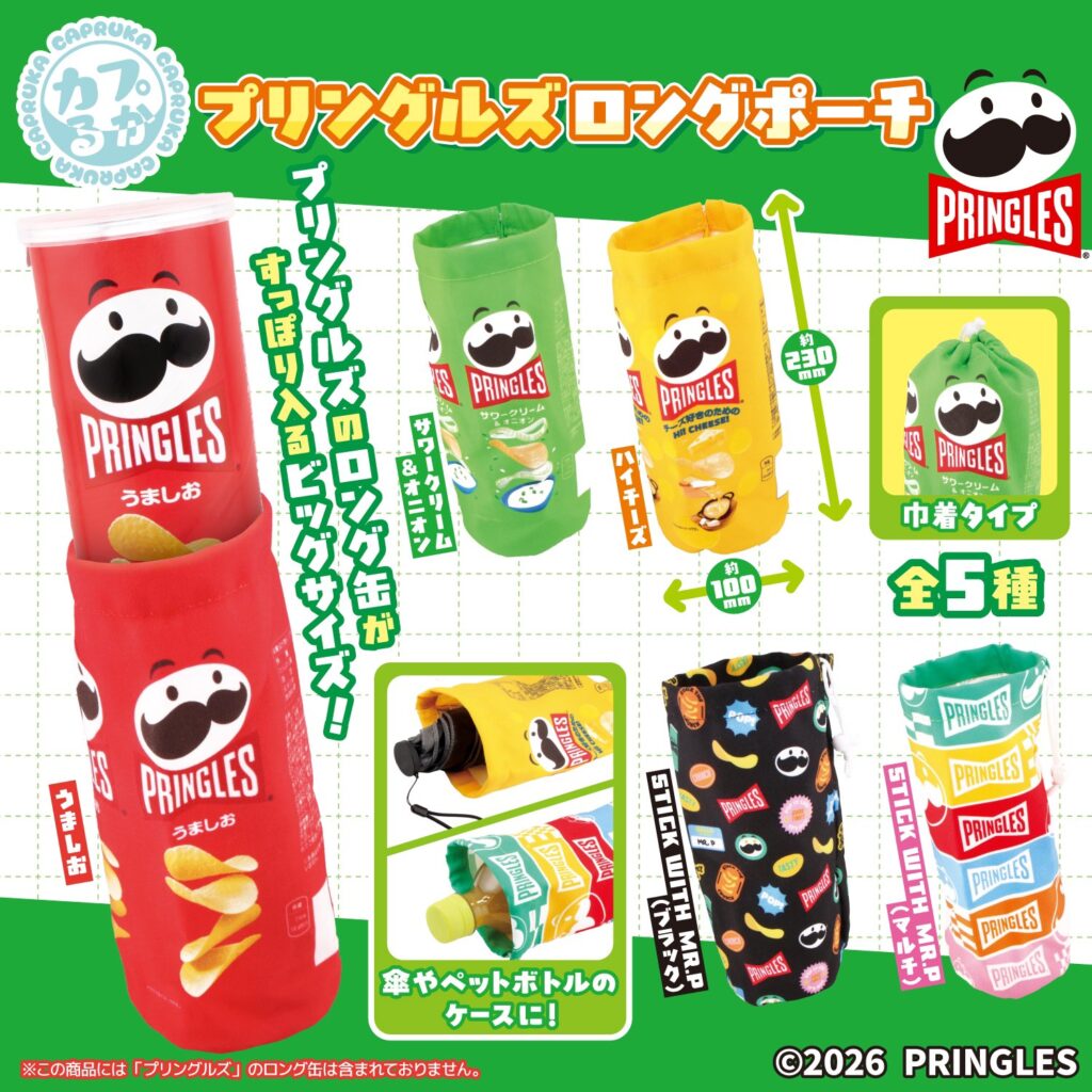 プリングルズ ロングポーチ