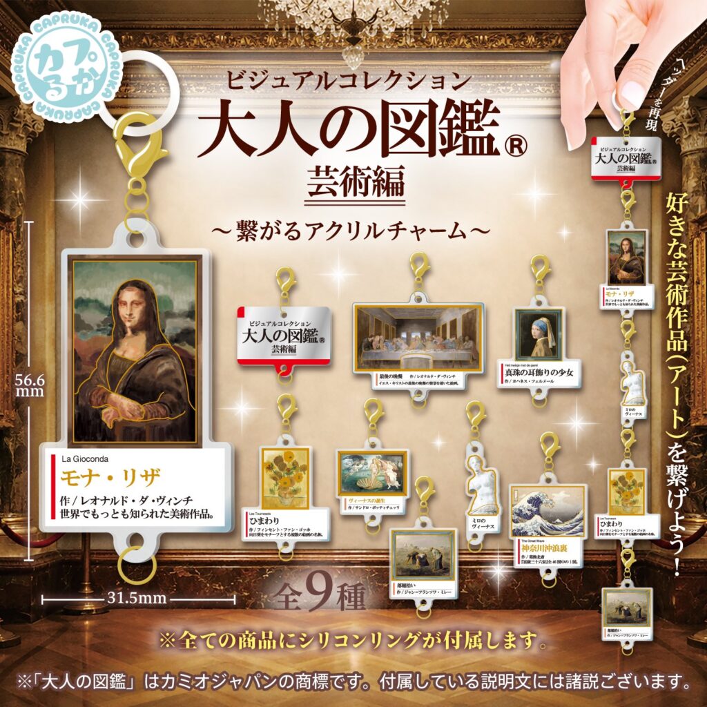 大人の図鑑 芸術編 繋がるアクリルチャーム