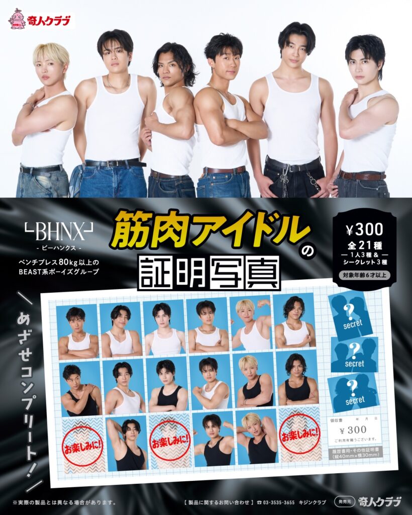 筋肉アイドルの証明写真