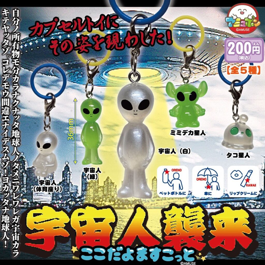 宇宙人襲来 ここだよますこっと