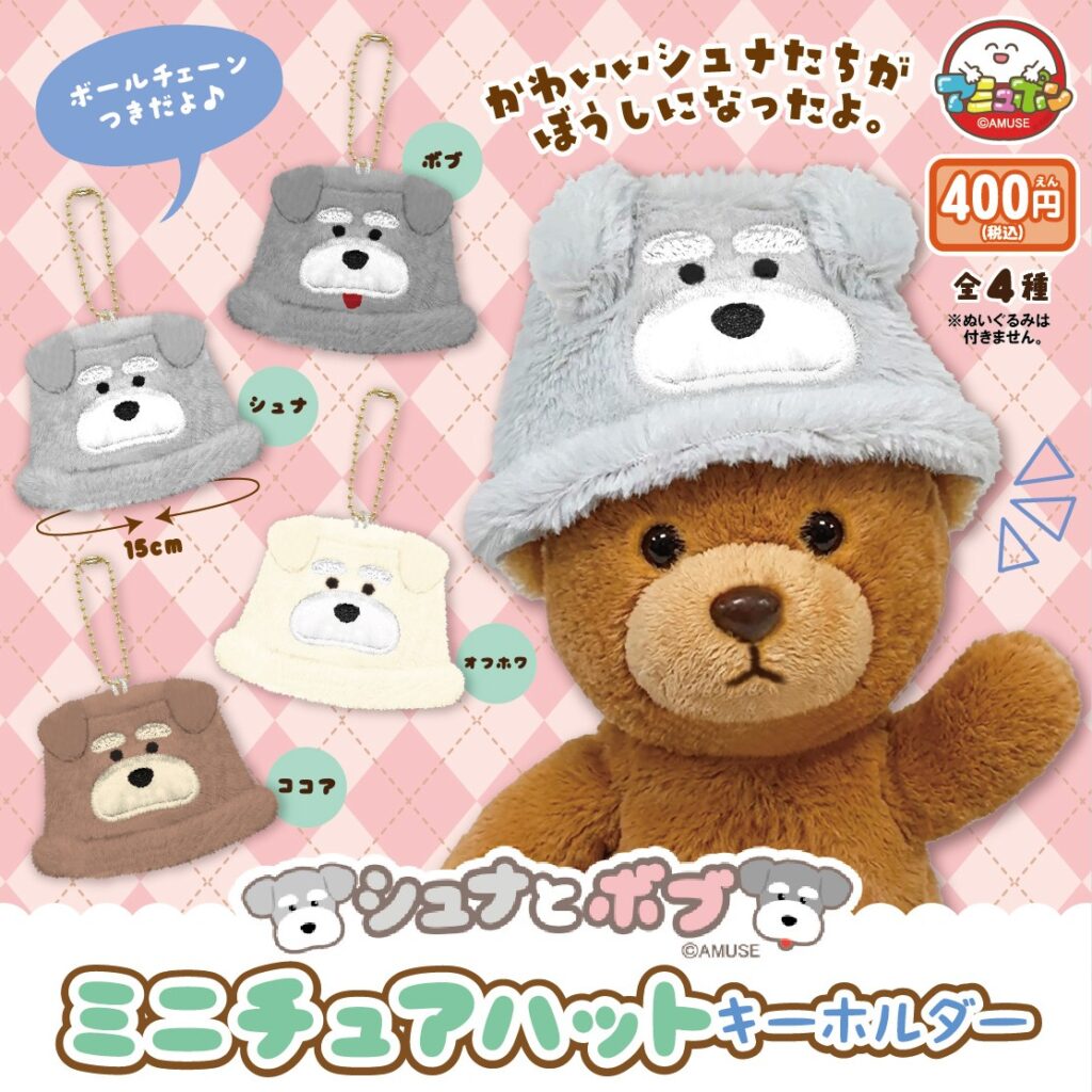 シュナとボブ ミニチュアハットキーホルダー