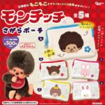 モンチッチ さがらポーチ