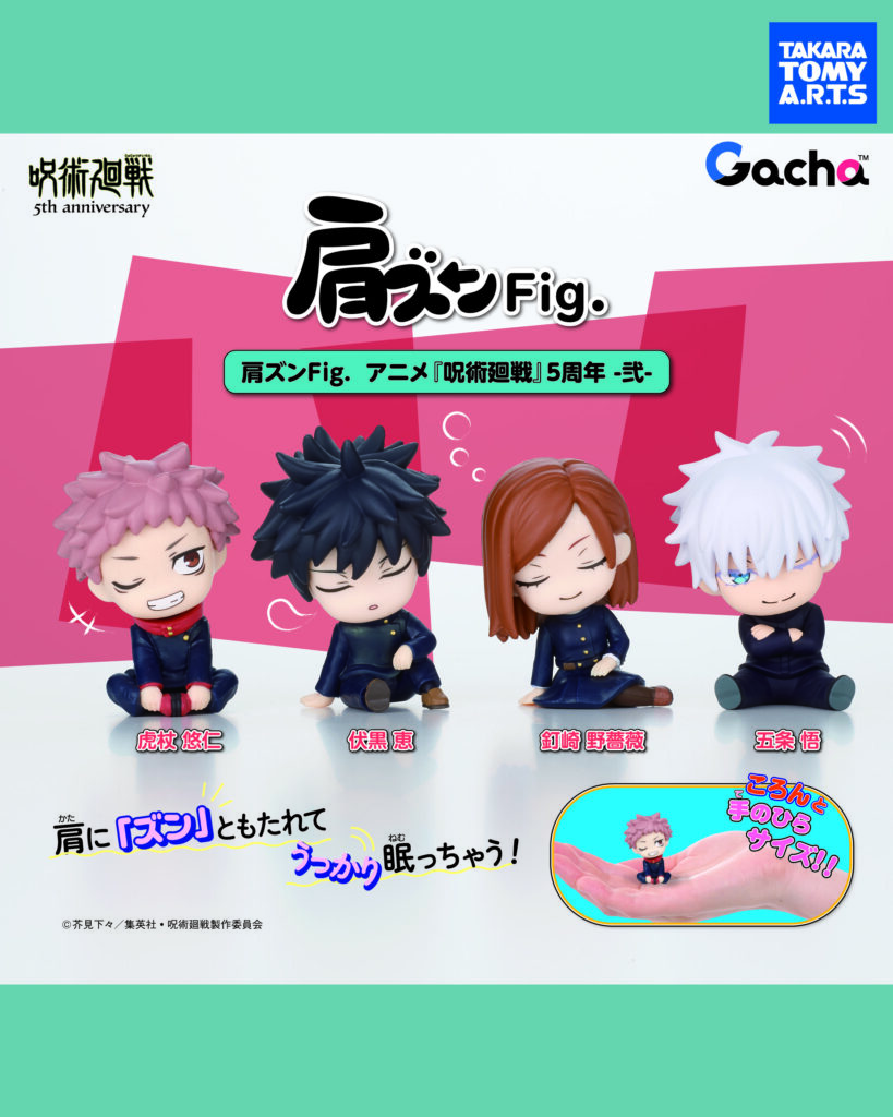 肩ズンFig. アニメ『呪術廻戦』5周年-弐-