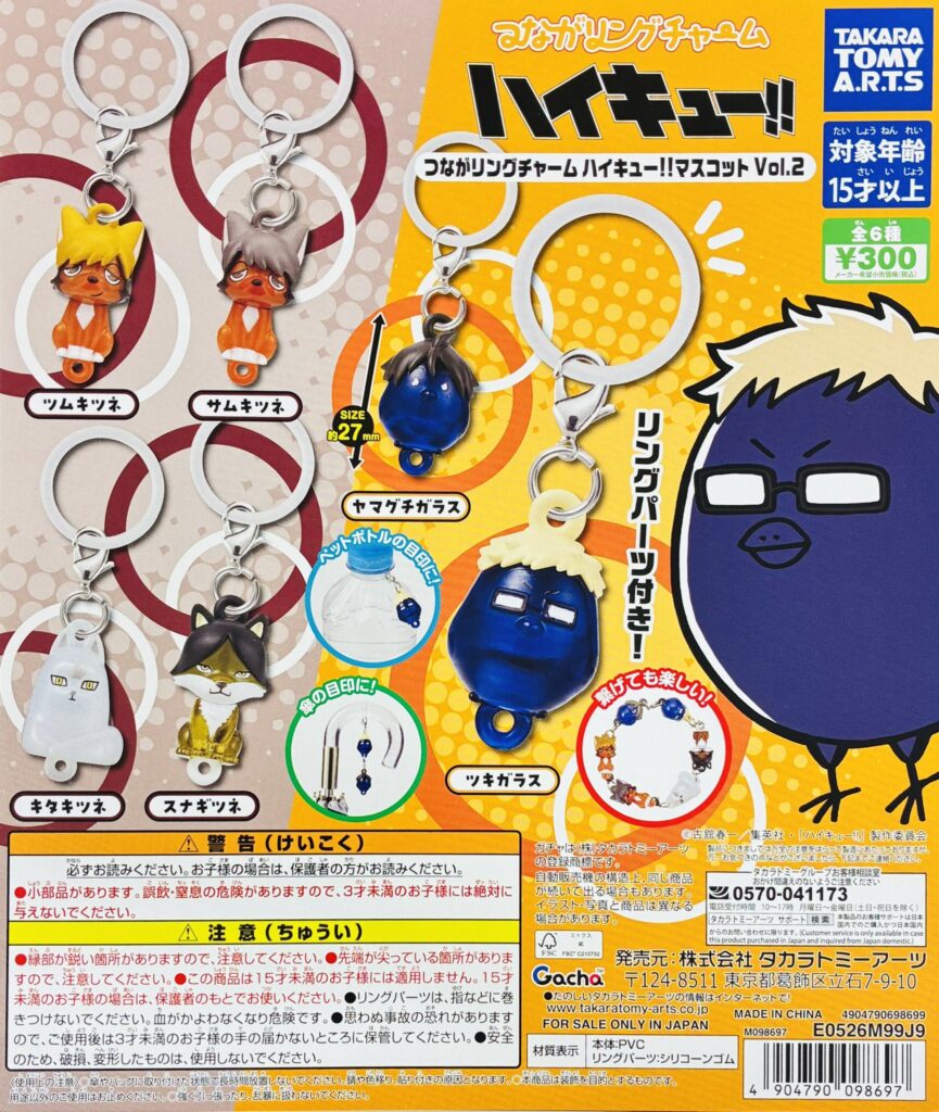 つながリングチャーム ハイキュー!! マスコット Vol.2