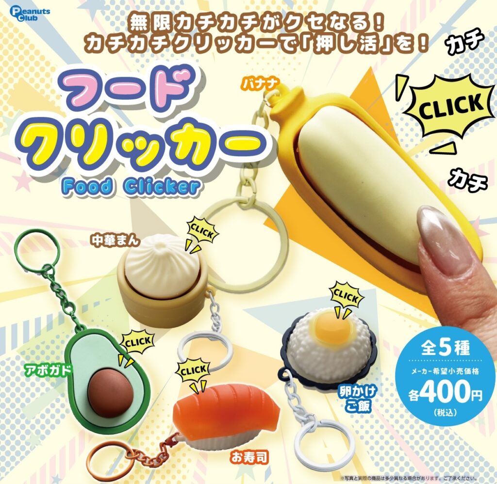フード クリッカー
