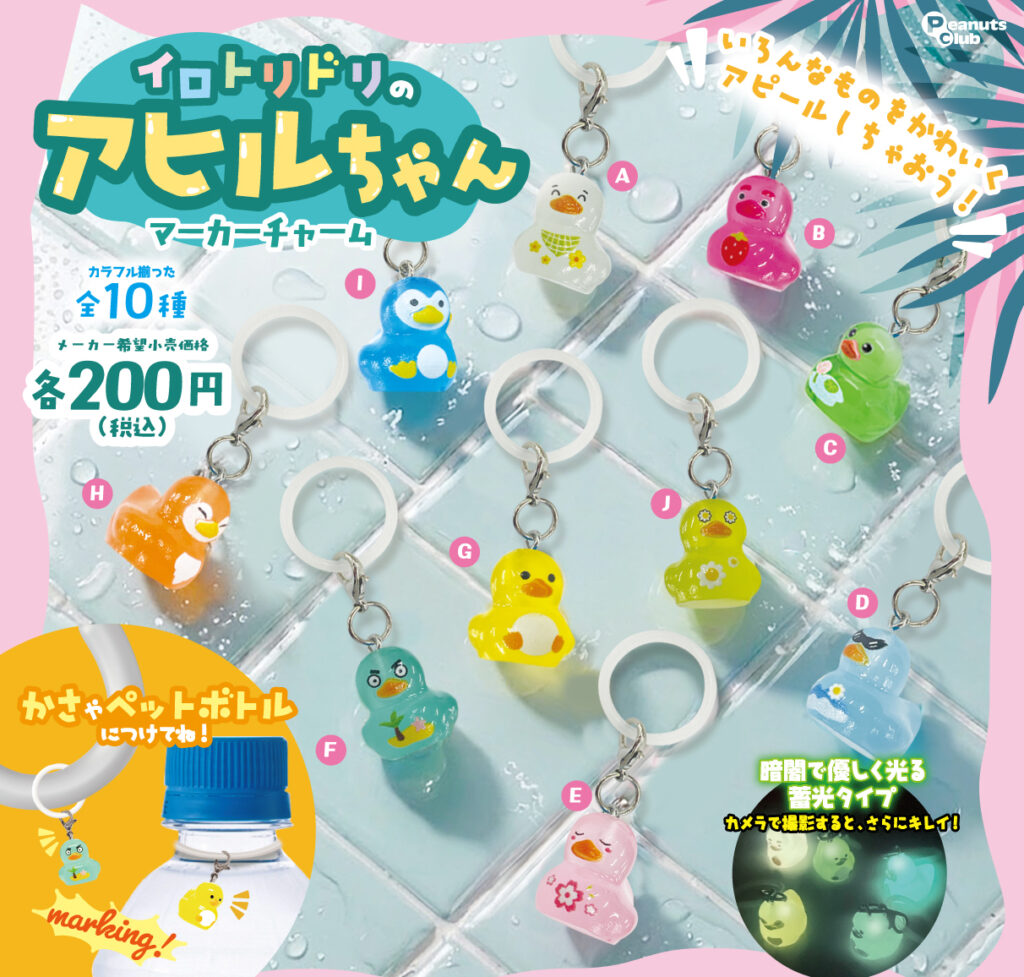 イロトリドリのアヒルちゃん マーカーチャーム