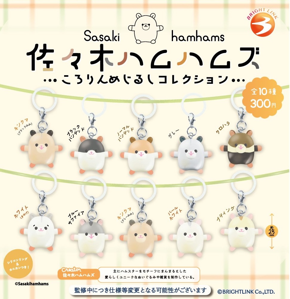佐々木ハムハムズ ころりんめじるしコレクション