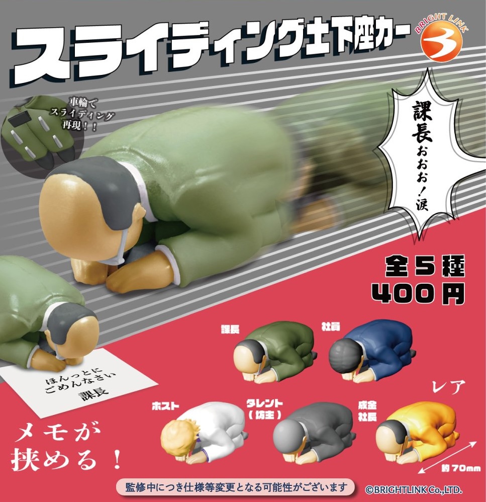 スライディング土下座カー