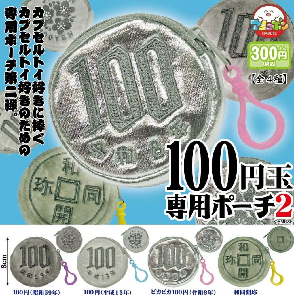 100円玉専用ポーチ2