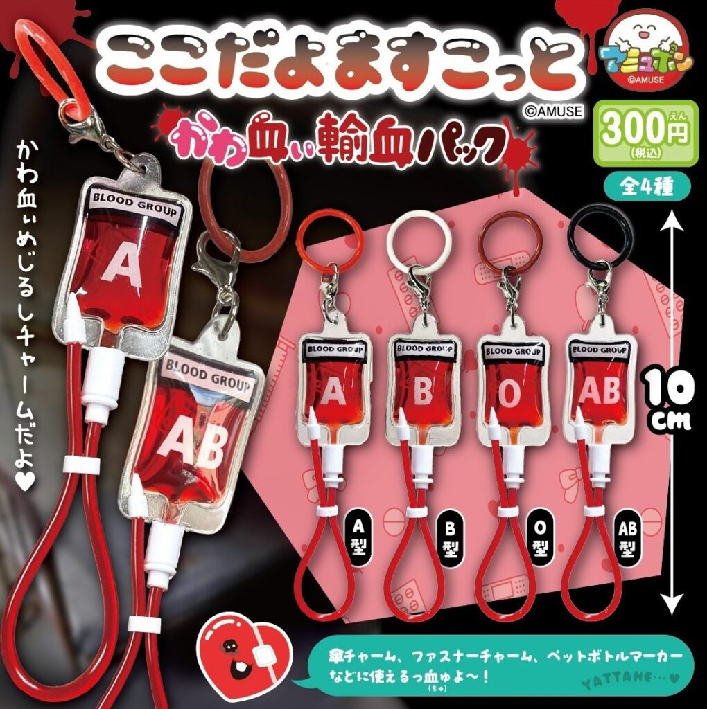 ここだよますこっと かわ血ぃ輸血パック