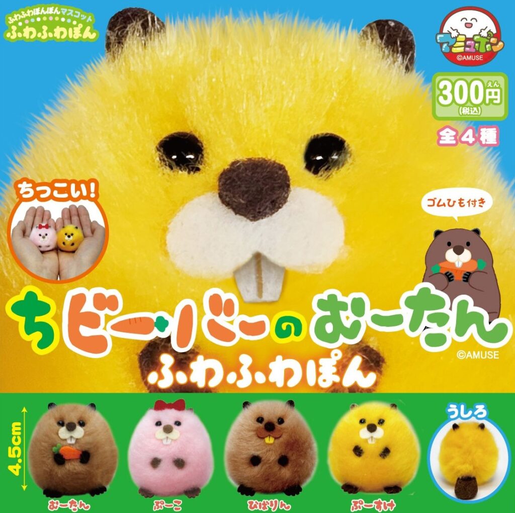 ちビーバーのむーたん ふわふわぽん