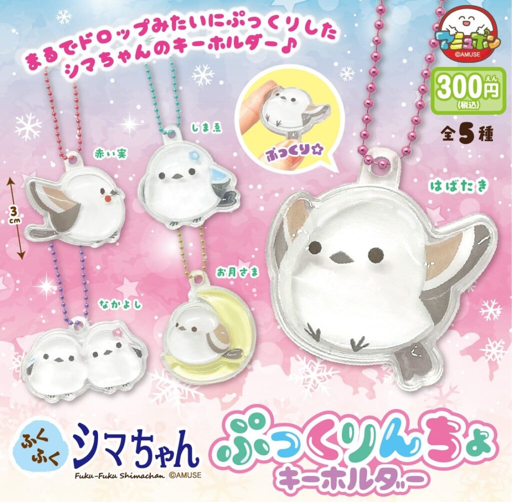 ふくふくシマちゃん ぷっくりんちょキーホルダー