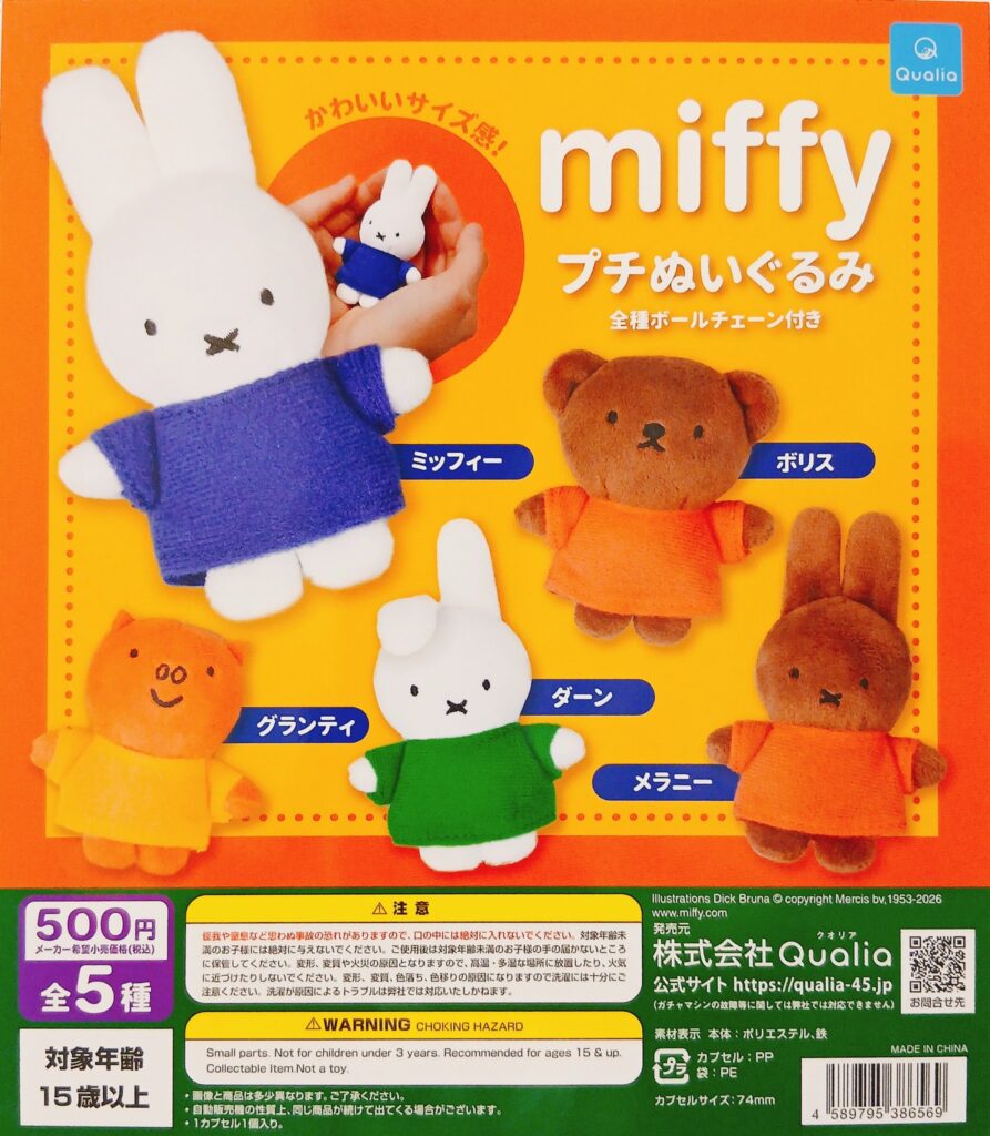 miffy プチぬいぐるみ