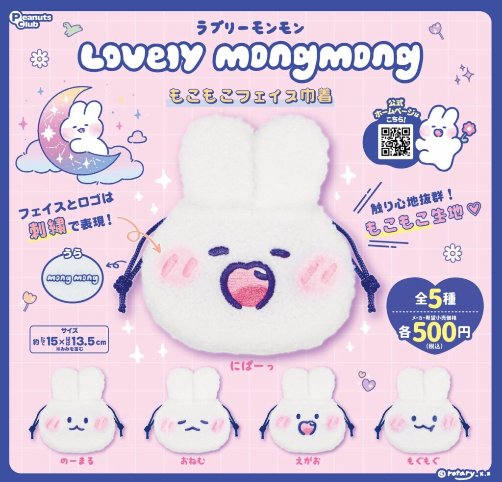 ラブリーモンモン もこもこフェイス巾着