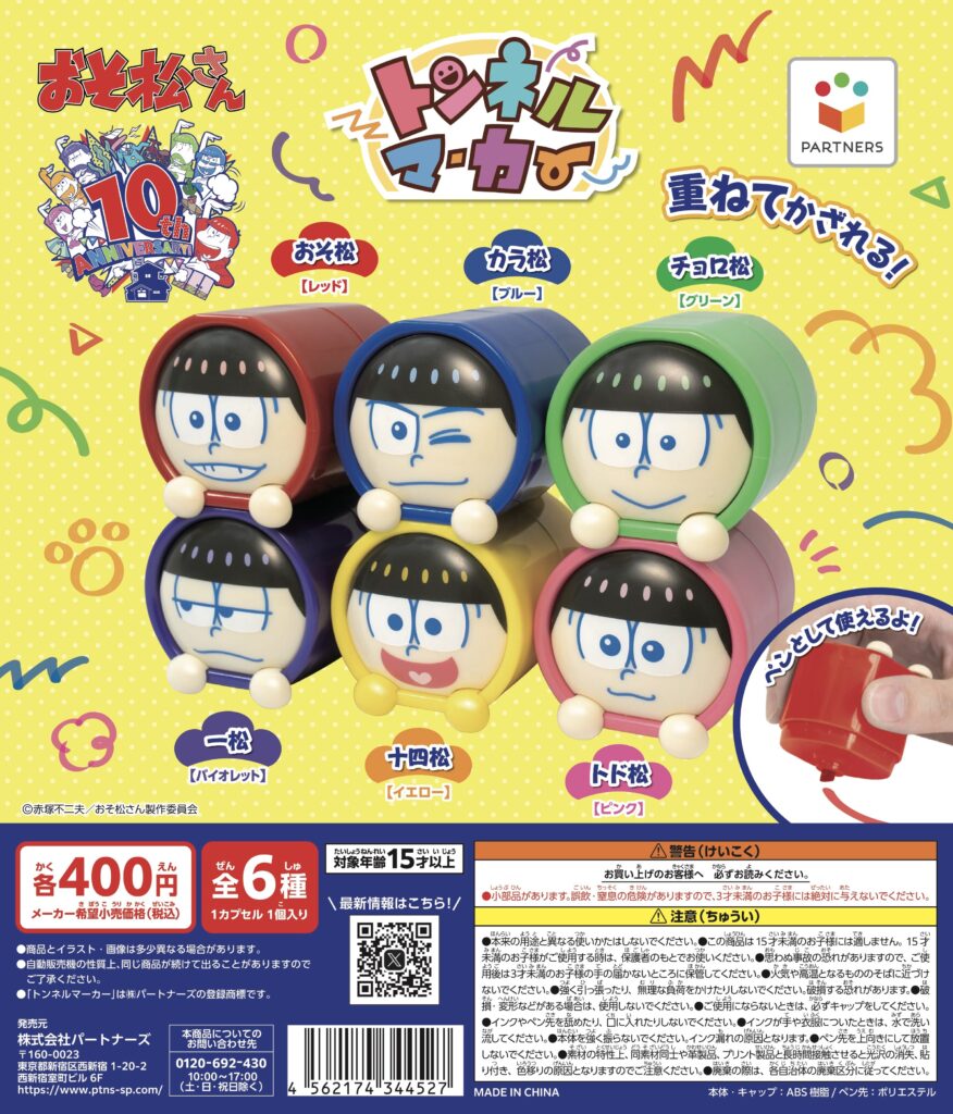 トンネルマーカー おそ松さん