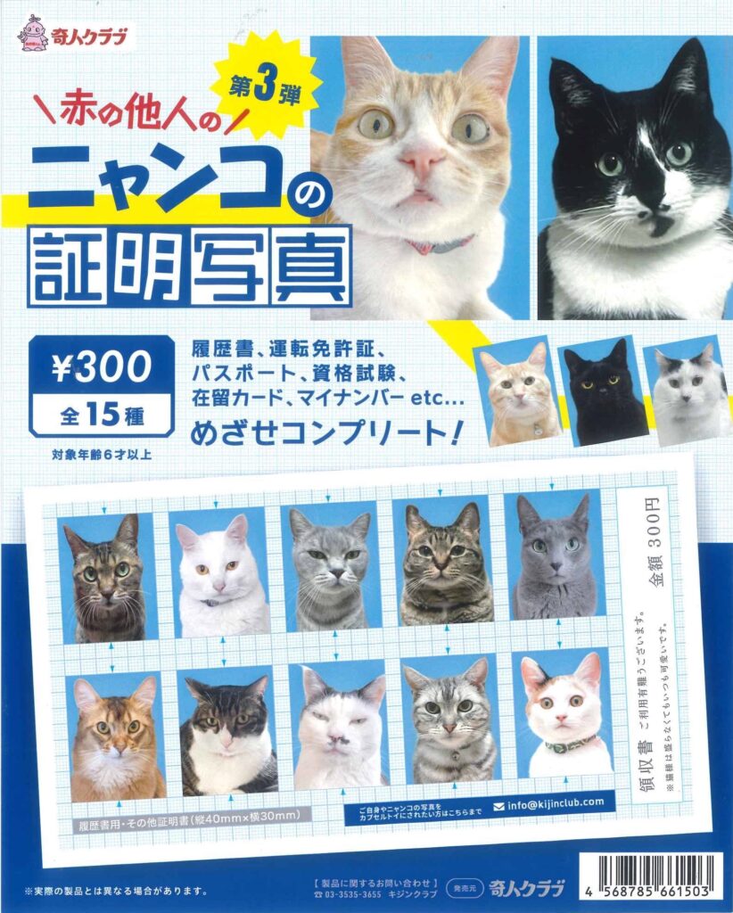 赤の他人のニャンコの証明写真 第3弾（再販）