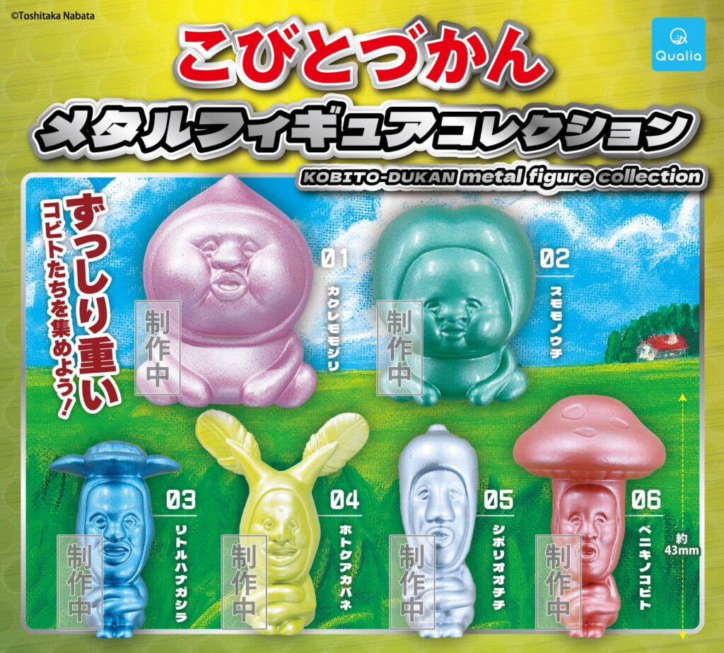こびとづかん メタルフィギュアコレクション