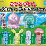 こびとづかん メタルフィギュアコレクション
