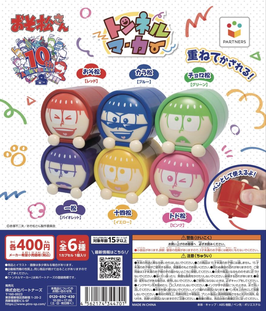 トンネルマーカー おそ松さん（アニメイト限定版）