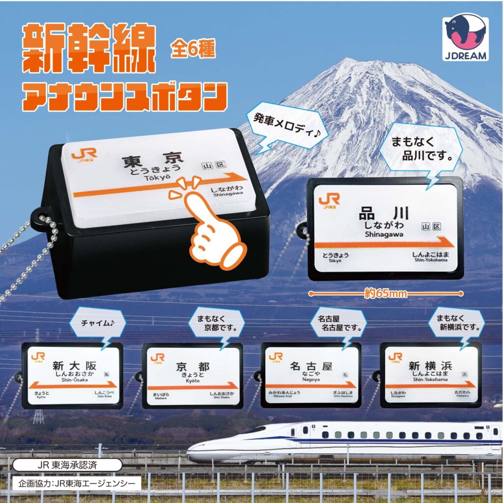 新幹線アナウンスボタン