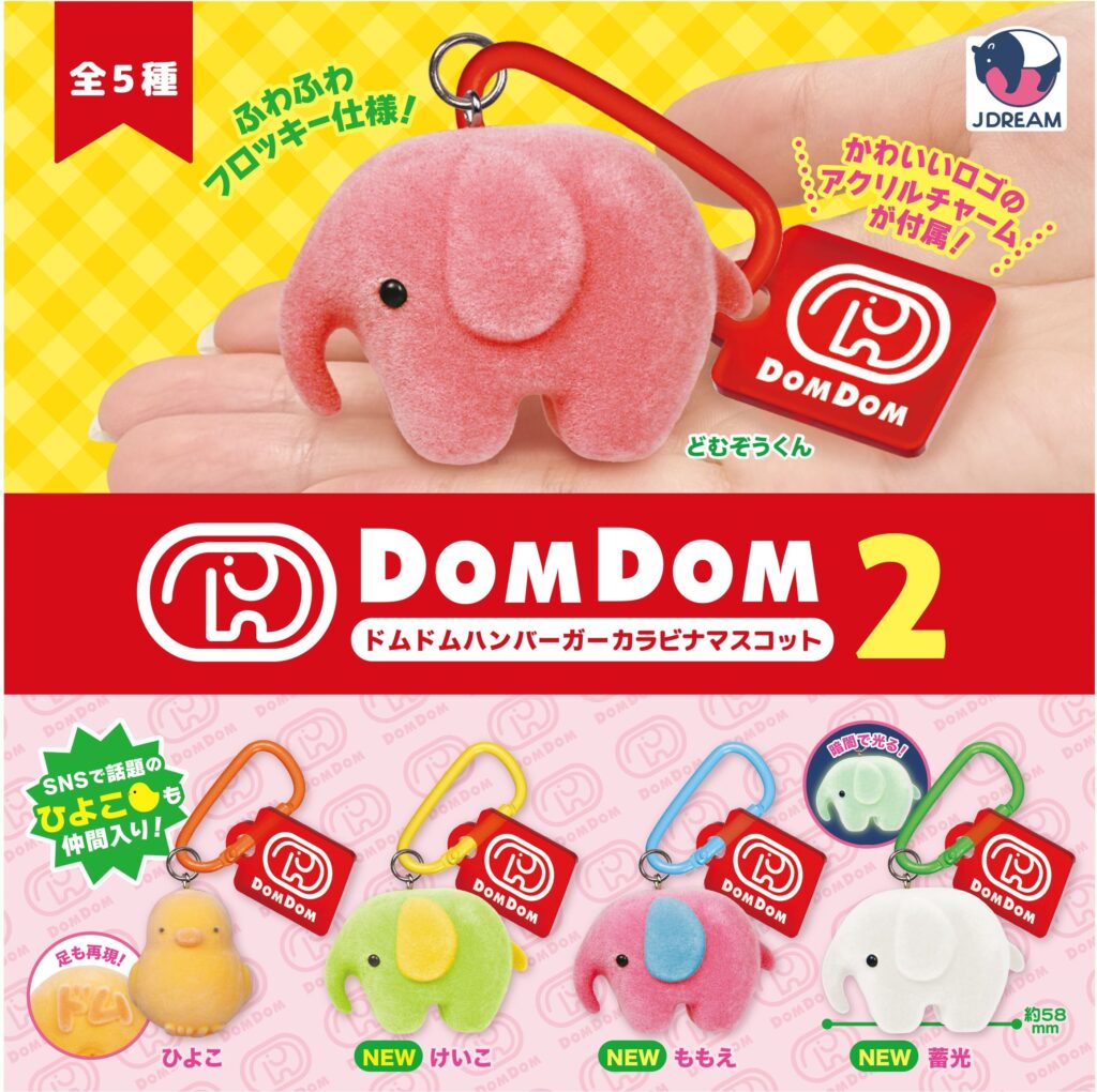ドムドムハンバーガー カラビナマスコット2