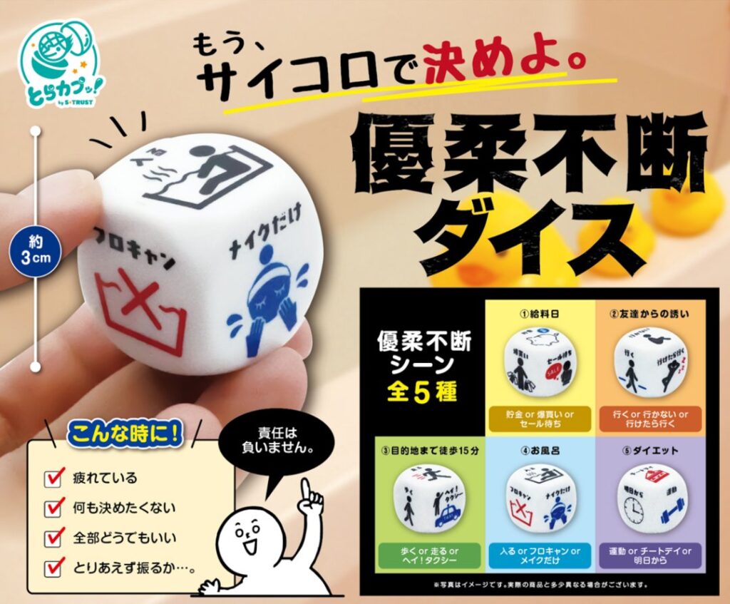 優柔不断ダイス