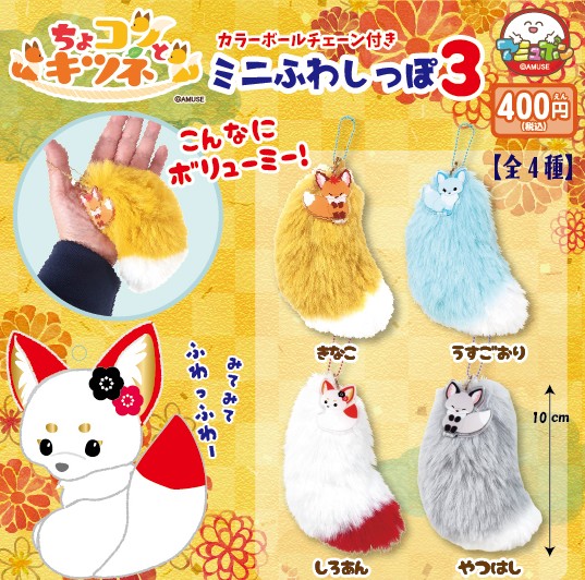 ちょコンとキツネのミニふわしっぽ3